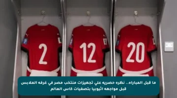 ما قبل المباراة.. نظرة حصرية على تجهيزات منتخب مصر في غرفة الملابس قبل مواجهة إثيوبيا بتصفيات كأس العالم